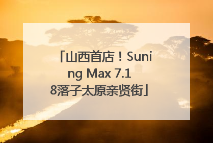 山西首店！Suning Max 7.18落子太原亲贤街